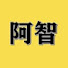 CaGYlPVjspc-channel-avatar-阿智解說