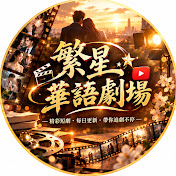 繁星華語劇場