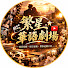 XVILXdueobc-channel-avatar-繁星華語劇場