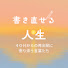 8vVnWnAddvc-channel-avatar-書き直せる人生