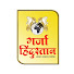 MzKGDKn7UPw-channel-avatar-GARJA HINDUSTAN MEDIA NETWARK 