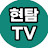 @현탐TV