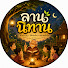i4DjqGQngzg-channel-avatar-⭐ ลานนิทาน