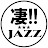 【凄!!JAZZ】このジャズが凄い!!