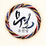 무결유신당