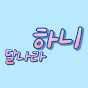달나라하니