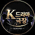 UGx3IdxniJI-channel-avatar-K드라마극장