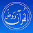  رَوْضُ القُرآن  | Rawd Holy Quran 