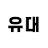 @유대TV