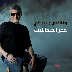 عمر العبداللات - Topic