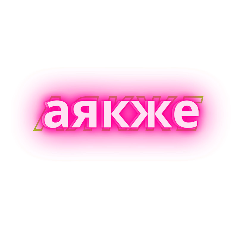 аякже