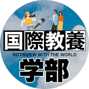 国際教養学部 【日本の外国人にインタビュー】