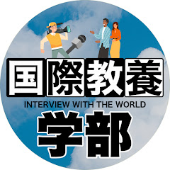 国際教養学部 【日本の外国人にインタビュー】