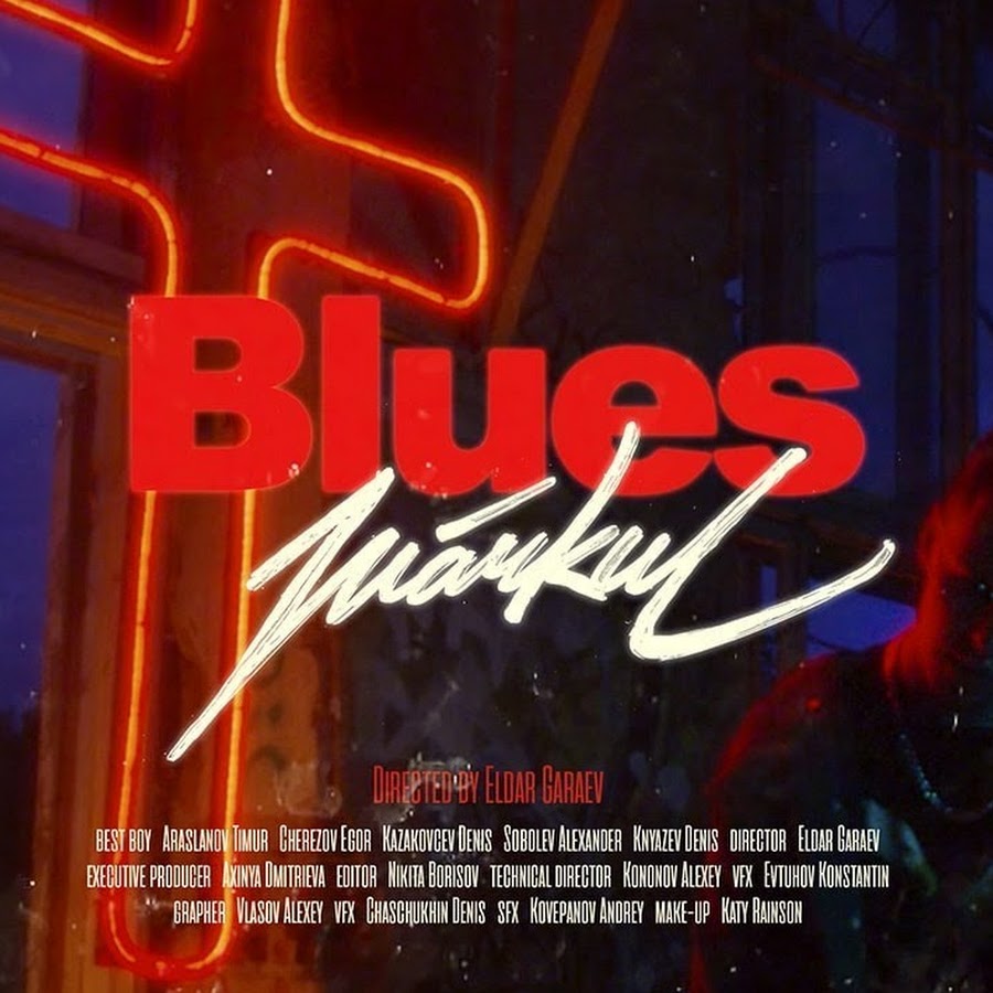 Маркул блюз. Markul blues. маркул обложка. маркул мерч блюз. маркул блюз текст.