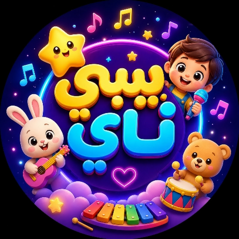 بيبي ناي