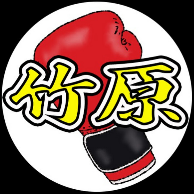 竹原慎二の編集部屋のサムネイル