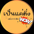 kL5dq1s7OWs-channel-avatar-PenKaeTing - เป็นแค่ติ่ง