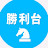 勝利台