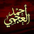 qhH4RpJUz-o-channel-avatar-أحمد العجمي - Ahmed Alajmi