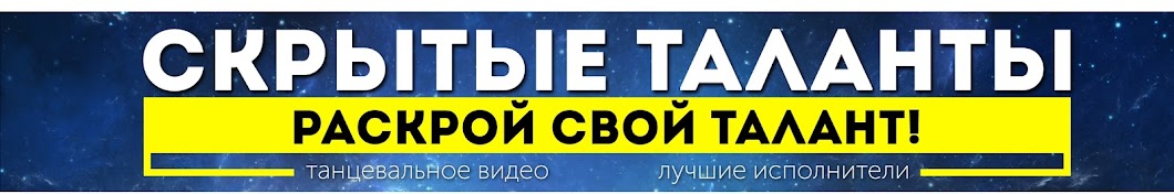 Ð¡ÐºÑ€Ñ‹Ñ‚Ñ‹Ðµ Ð¢Ð°Ð»Ð°Ð½Ñ‚Ñ‹ YouTube 频道头像