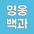 1HorfV1DK7s-channel-avatar-영웅백과