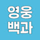 영웅백과