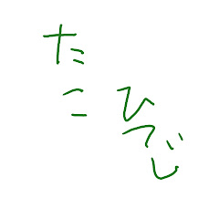 たこひつじ