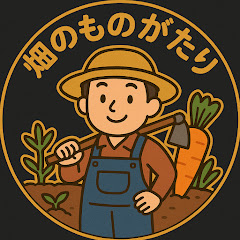 畑のものがたり