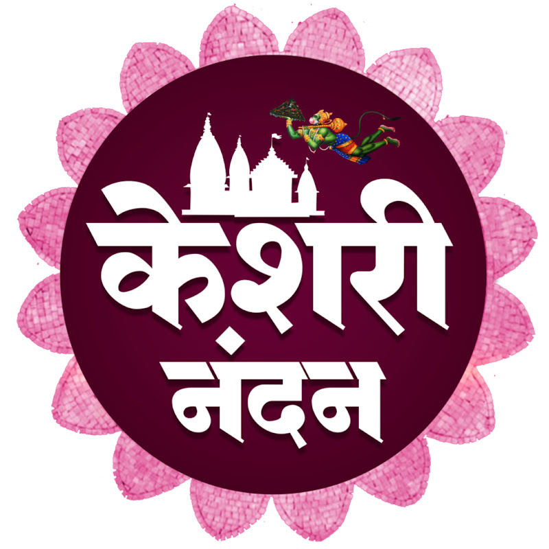 Kesari Nandan केशरी नंदन 