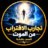 dB7mdq7zEFA-channel-avatar-تجارب الاقتراب من الموت | قصص حقيقية