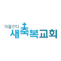 애틀랜타 새축복교회 New Blessing Church logo