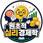 원초적심리경제학