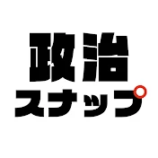 政治スナップ【30秒でわかるトレンド】