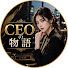 _7xKhqJGqew-channel-avatar-CEOの物語