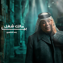 Raad Al Nasiri - رعد الناصري - Topic