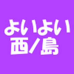 西ノ島よいよいチャンネルアイコン画像