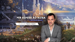 «Alexey Arestovych» youtube banner