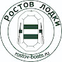 Ростов Лодки