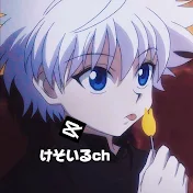 けそぃる