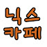 058dlIvTwUk-channel-avatar-닉스카페