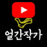 qaNWMUArpqc-channel-avatar-얼간작가【현장취재인터뷰】