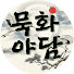 7A9d_rjPfcg-channel-avatar-묵화야담