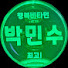 2tsPm-vV7dc-channel-avatar-박민수 가수 팬튜브