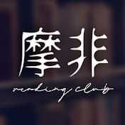 摩非讀書會