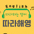 Uf-dSw-64sI-channel-avatar-따라하는영어 - 따라해영