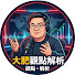 Rc3Vs9zn-uM-channel-avatar-大肥時事精華