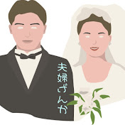 夫婦げんかmarital quarrel