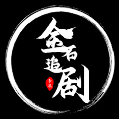 金石追剧アイコン画像