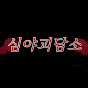 심야괴담소