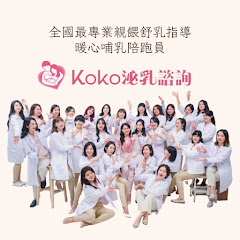 Koko泌乳諮詢 全國親餵舒乳指導 アイコン画像